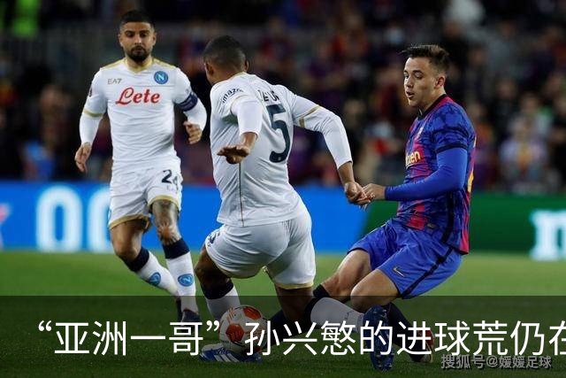“亚洲一哥”孙兴慜的进球荒仍在延续，本届世界杯首战多次错失良机，6次射门颗粒无收