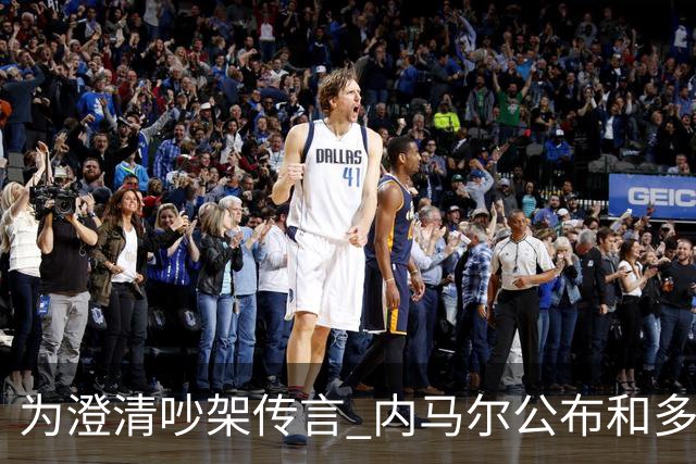 为澄清吵架传言 内马尔公布和多纳鲁马的聊天记录