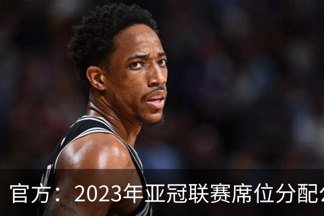 官方：2023年亚冠联赛席位分配公布 中超名额为2+2