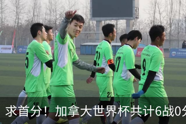 求首分！加拿大世界杯共计6战0分 戴维再进1球将成为队史40球首人