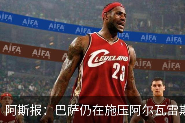阿斯报：巴萨仍在施压阿尔瓦雷斯转会 皇马1.5亿欧元报价已被拒