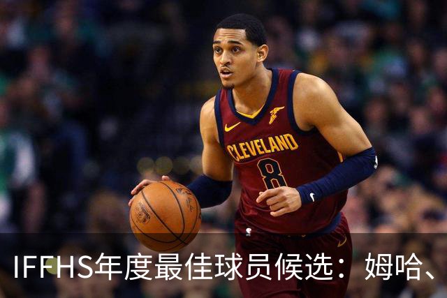 IFFHS年度最佳球员候选：姆哈、维尼修斯